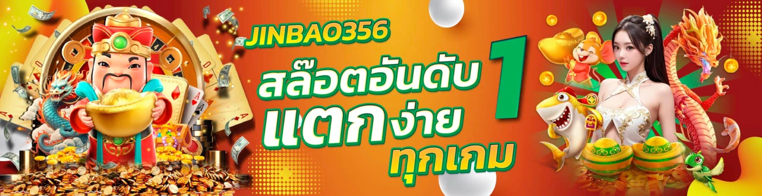สล็อต JINBAO 356